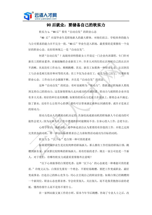 90后就业：要储备自己的软实力