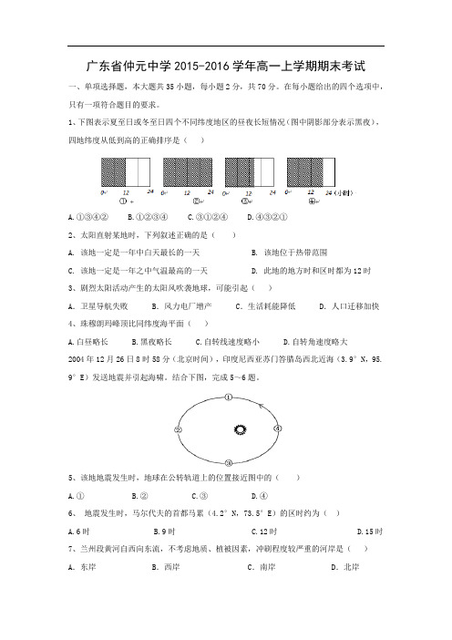 仲元中学2015-2016学年高一上学期期末考试地理试卷及答案