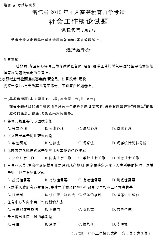 自学考试_浙江省2015年4月高等教育自学考试社会工作概论试题(00272)