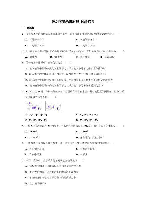 2020-2021学年人教版八年级下册物理 10.2阿基米德原理 同步练习 (含解析)