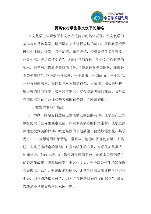 提高农村学生作文水平的策略