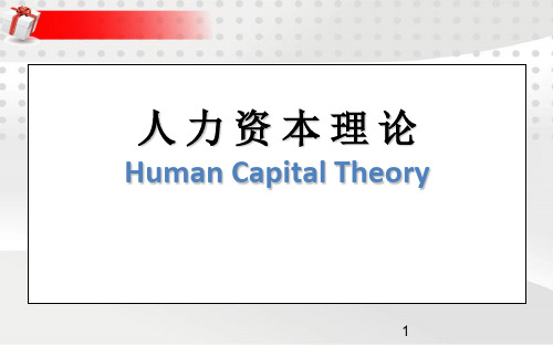 人力资本理论ppt课件
