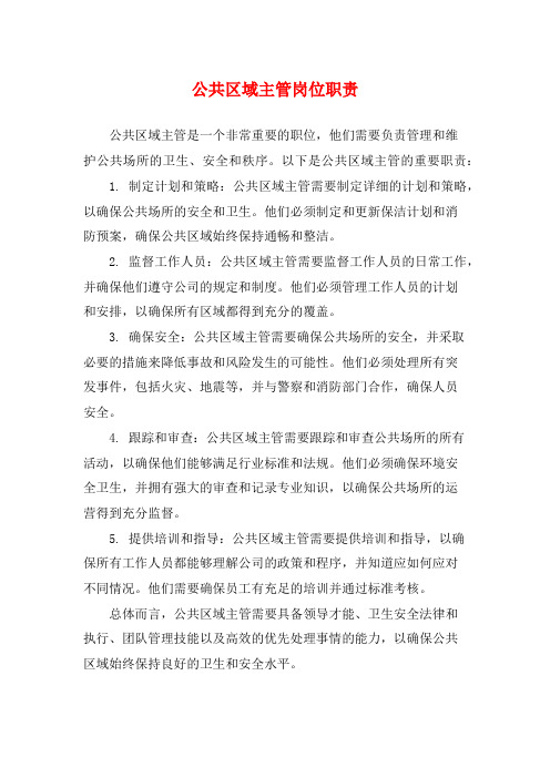 公共区域主管岗位职责