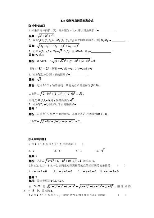 北师大 数学必修2解析几何初步 第3.3节 空间两点间的距离公式