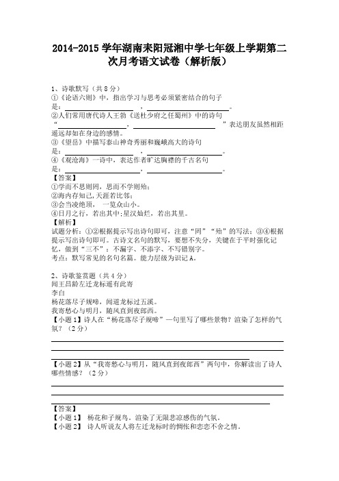湖南耒阳冠湘中学2014-2015学年七年级上学期第二次月考语文试卷(纯word解析)人教版