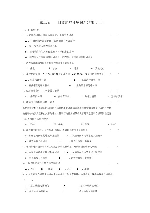 完整版高一地理自然地理环境的差异性测试题答案