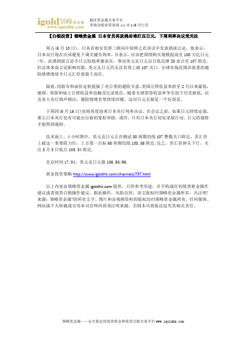 【白银投资】日本官员再放鸽却难打压日元,下周利率决议受关注