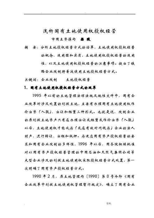 浅析国有土地使用权授权经营概要