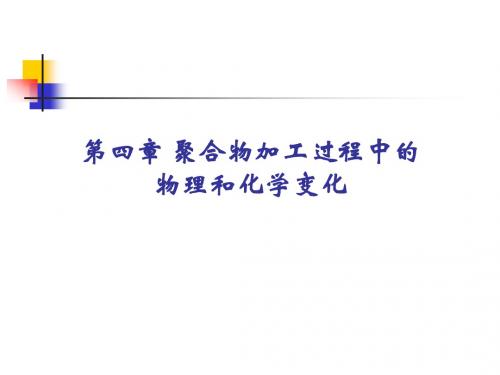 第四章聚合物加工过程中的物理化学变化