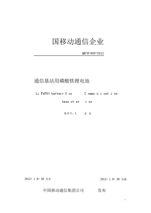 (完整版)通信基站用磷酸铁锂电池