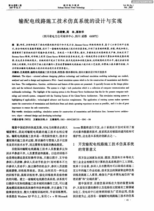 输配电线路施工技术仿真系统的设计与实现