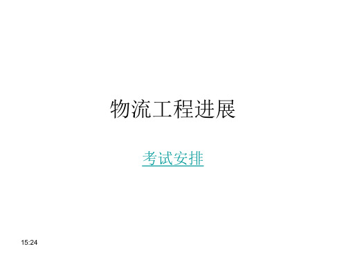 物流工程进展考试