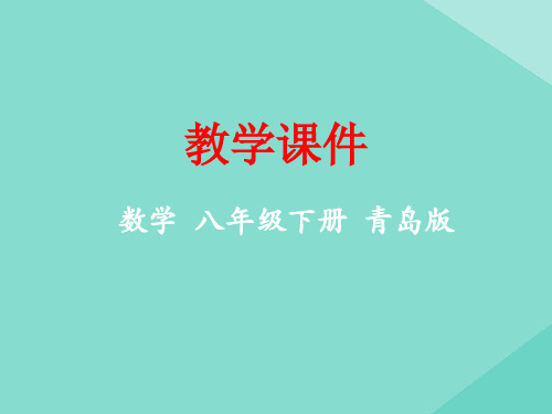 八年级数学下册第11章图形的平移与旋转11.3图形的中心对称教学课件(新版)青岛版