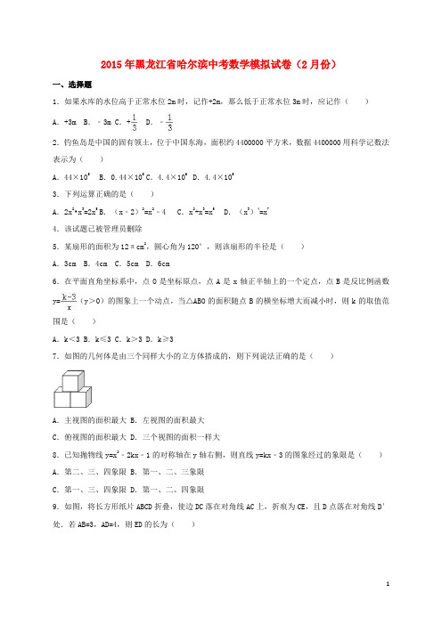 黑龙江省哈尔滨市2015年中考数学2月模拟试题(含解析)
