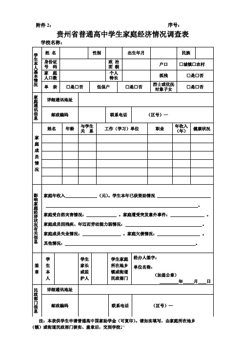 贵州省普通高中学生家庭经济情况调查表(网页预览看起来乱,下载来是正常的)