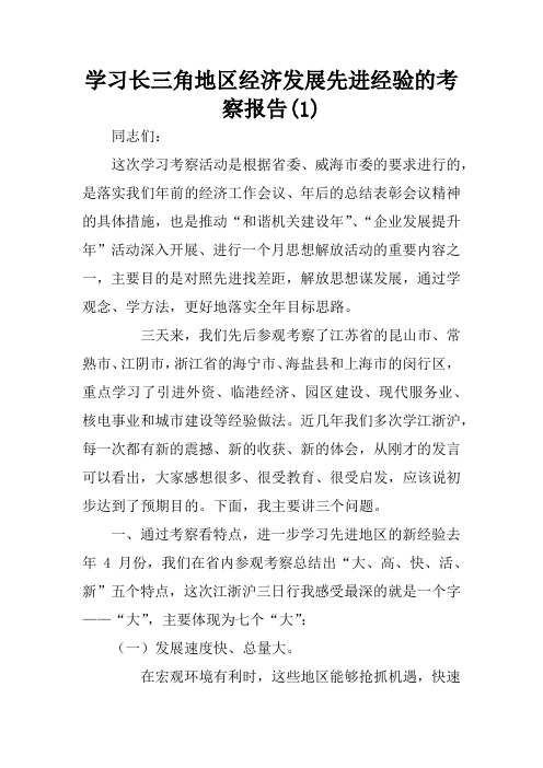 学习长三角地区经济发展先进经验的考察报告(1)