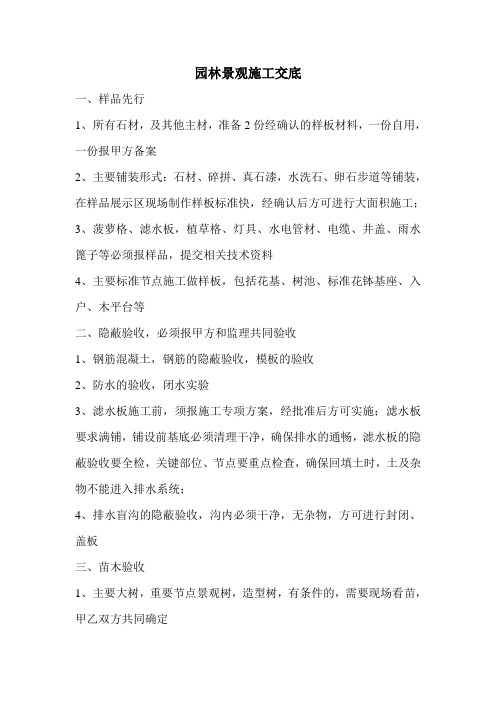 (完整版)园林景观施工技术交底