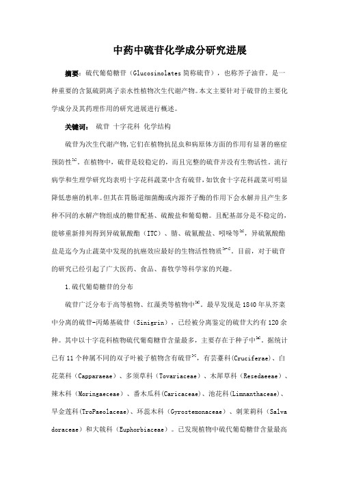 中药中硫苷化学成分研究进展