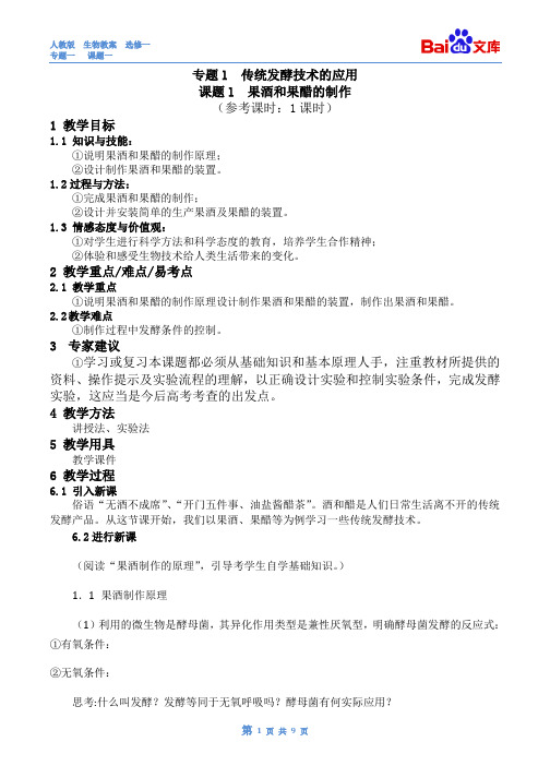 果酒和果醋的制作教案-生物高二选修一专题一课题一人教版