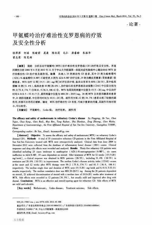 甲氨蝶呤治疗难治性克罗恩病的疗效及安全性分析
