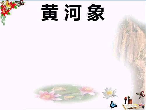 (精选)六年级语文下册第23课《黄河象》教学 PPT精品课件冀教版