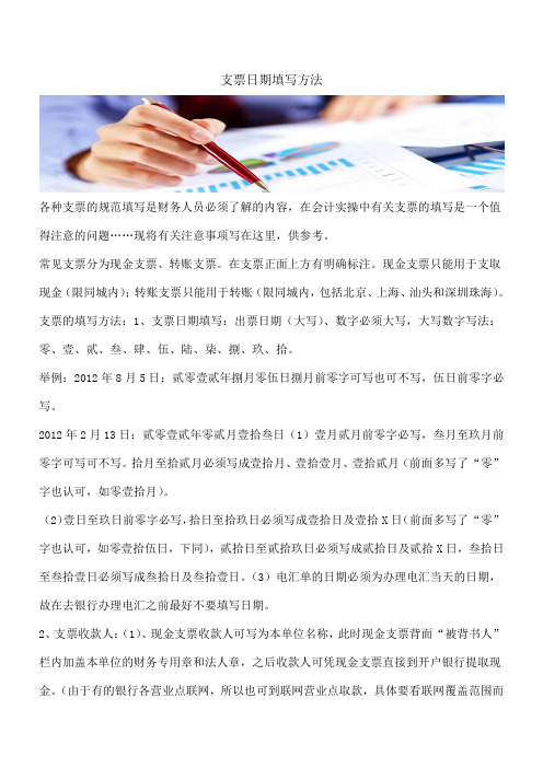 【推荐】支票日期填写方法