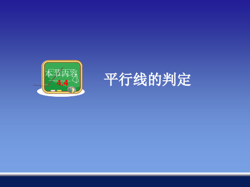 2021年湘教版七年级数学下册第四章《 平行线的判定》公开课课件(共22张PPT).ppt