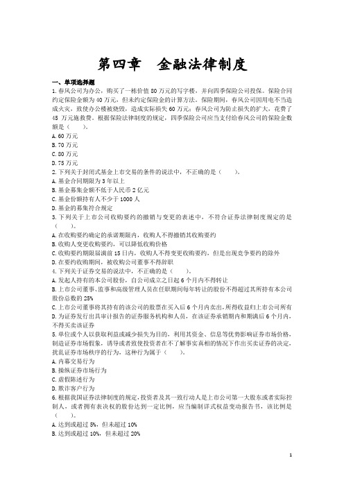 会计中级经济法习题班-第四章-金融法律制度(习题+答案)
