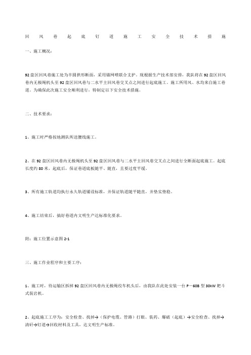 回风巷起底钉道施工安全技术措施