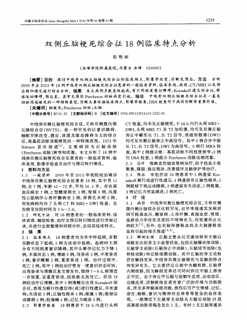 双侧丘脑梗死综合征18例临床特点分析