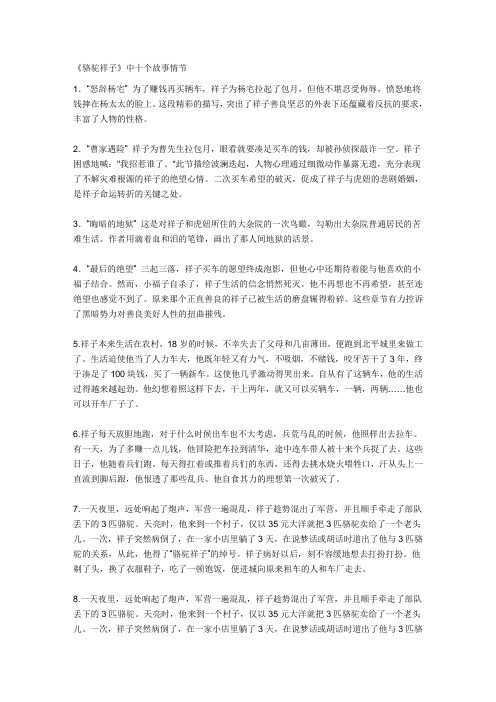 语文人教版八年级上册《骆驼祥子中》的十个故事情节