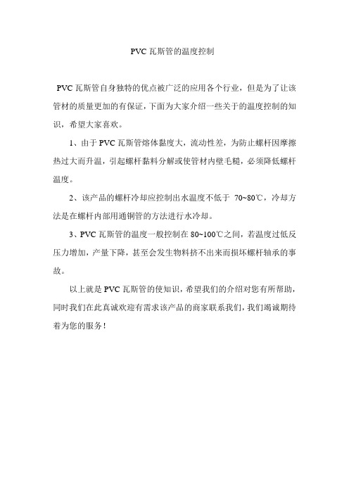 PVC瓦斯管的温度控制