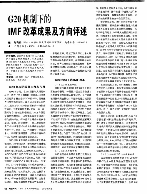 G20机制下的IMF改革成果及方向评述