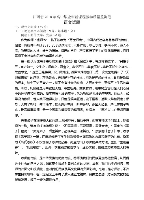 江西省2018年高中毕业班新课程教学质量监测卷语文试题word含答案