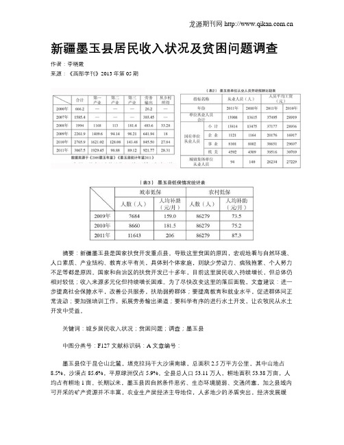 新疆墨玉县居民收入状况及贫困问题调查