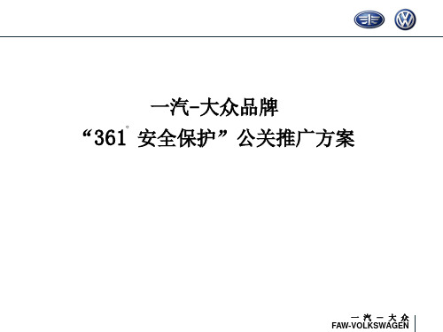 一汽-大众361度安全保护品牌传播方案-Hightran