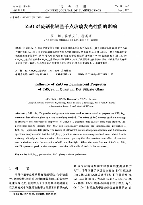 ZnO对硫硒化镉量子点玻璃发光性能的影响