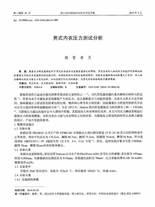 男式内衣压力测试分析