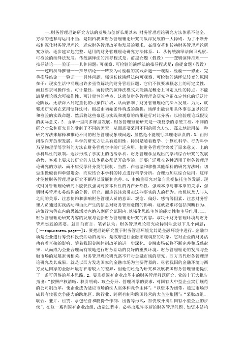 财务管理理论研究的发展与创新