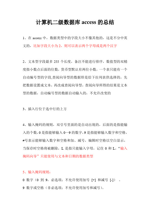 对计算机二级数据库access的总结
