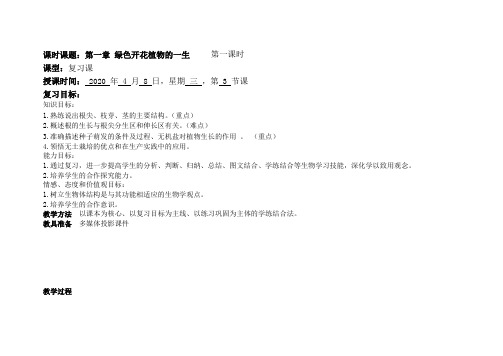 教学设计 绿色植物的一生