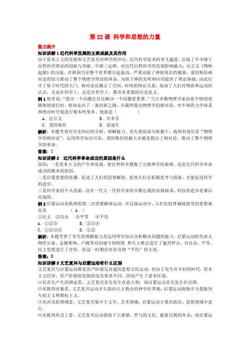 九年级历史上册 知识讲解与突破 第22课 科学和思想的力量 新人教版