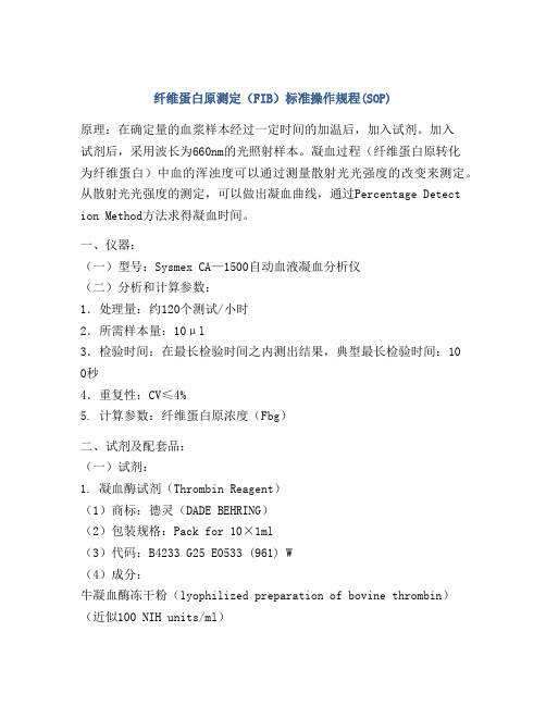 纤维蛋白原测定(FIB)标准操作规程(SOP)