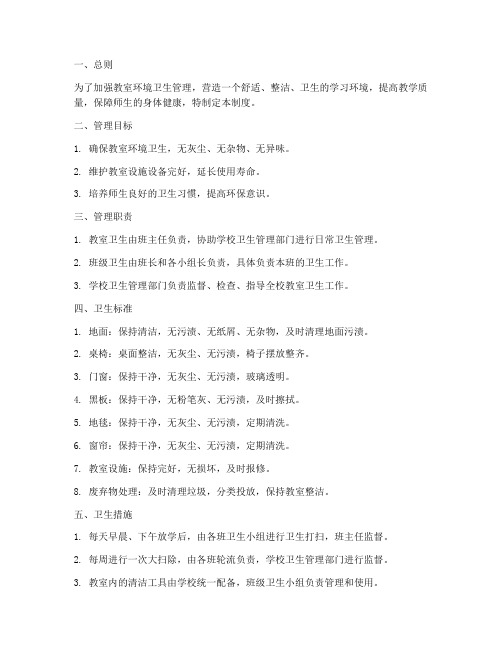 教室卫生管理制度的标准