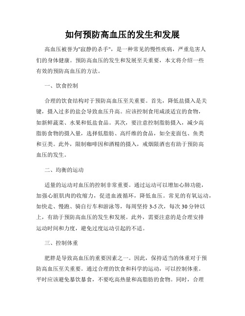 如何预防高血压的发生和发展