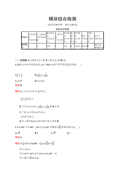 新整理高二数学人教A必修5 模块综合检测 Word版含解析