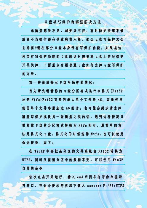 最新整理U盘被写保护有哪些解决方法