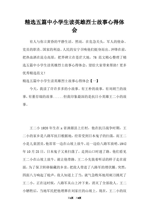 精选五篇中小学生读英雄烈士故事心得体会