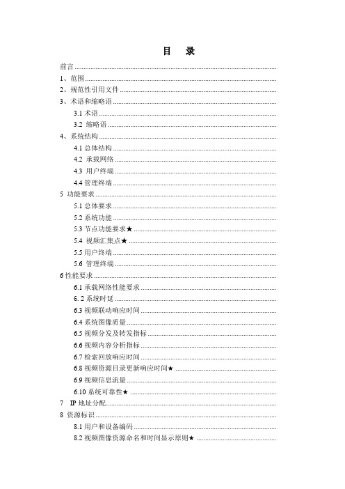 综合视频监控系统-技术规范——V1.0