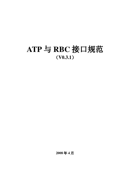 ATP与RBC接口规范1.0_DraftA